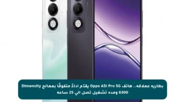بطارية عملاقة.. هاتف Oppo A5i Pro 5G يقدّم أداءً متفوقًا بمعالج Dimensity 6300 ومدة تشغيل تصل إلى 25 ساعة